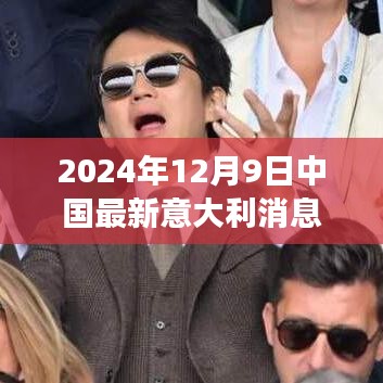 2024年12月9日中国最新意大利消息，探秘意大利，追寻自然美景与内心平静的旅程，2024年12月9日的中国最新消息