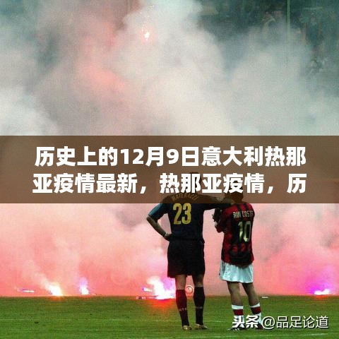 历史上的12月9日，意大利热那亚疫情最新进展与影响回顾