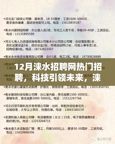 涞水招聘网引领科技招聘新风尚，十二月热门招聘开启