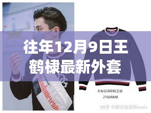 往年12月9日王鹤棣最新外套，王鹤棣时尚新风尚，历年十二月九日外套回顾与影响