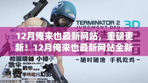 12月俺来也最新网站重磅上线，时尚潮流资讯一网打尽