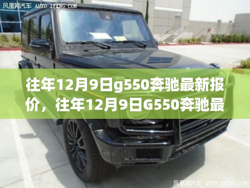 往年12月9日G550奔驰最新报价及市场定位探讨，个人立场分析视角