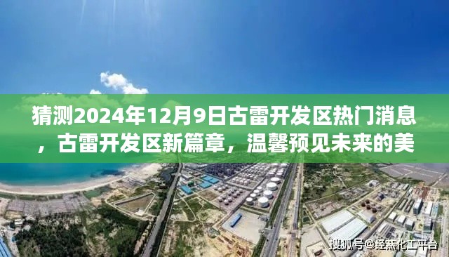 猜测2024年12月9日古雷开发区热门消息，古雷开发区新篇章，温馨预见未来的美好时光