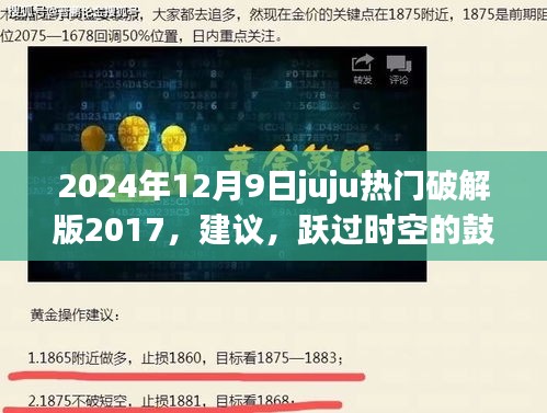 2024年12月9日juju热门破解版2017，建议，跃过时空的鼓舞，从juju热门破解版到未来的自我重塑之旅