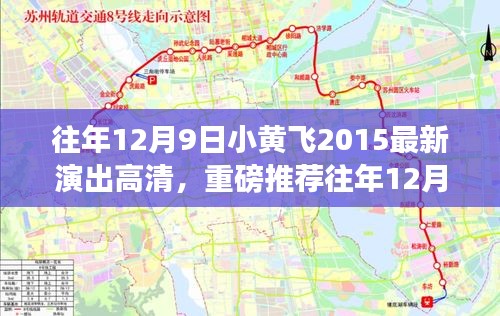 往年12月9日小黄飞2015最新演出高清，重磅推荐往年12月9日小黄飞2015最新演出高清回顾，精彩瞬间不容错过！