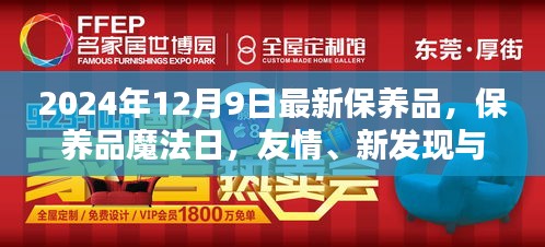 2024年保养品魔法日，新发现、友情与家的温馨