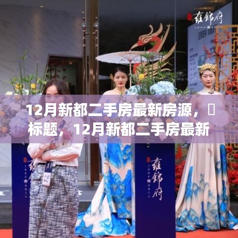 12月新都二手房最新房源，开启新生活篇章，探索变化与成长！