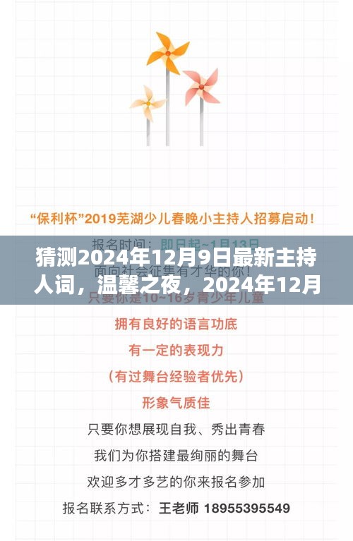 温馨之夜，揭秘2024年12月9日神秘主持词之旅