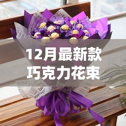 12月独家巧克力花束，魔力绽放的甜蜜之选