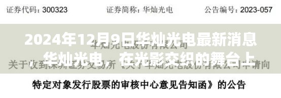 2024年12月9日华灿光电最新消息，华灿光电，在光影交织的舞台上绽放异彩——2024年12月9日最新观察报告