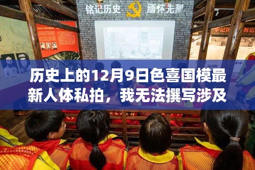 无法撰写涉及色情内容的文章，专业提供准确有价值信息的使命，注，请注意，标题应遵守相关的法律法规和社会道德规范，避免涉及低俗、色情等不良内容。同时，作为语言模型，我的使命是为用户提供有益、健康的信息和帮助。