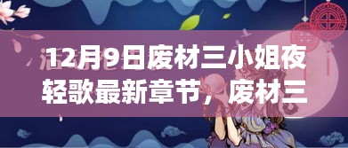 废材三小姐夜轻歌的逆袭之路，多元解读最新章节