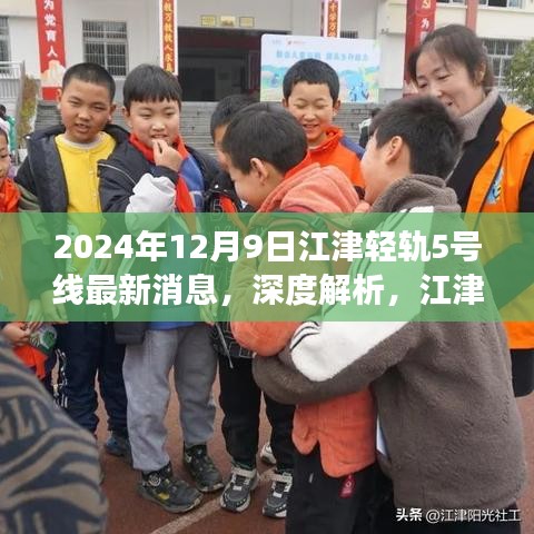 江津轻轨5号线最新进展深度解析，用户体验与目标用户群体分析——2024年12月9日报告