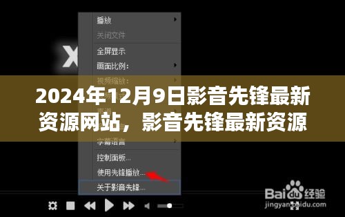 2024年影音先锋最新资源网站深度探索与用户体验分析