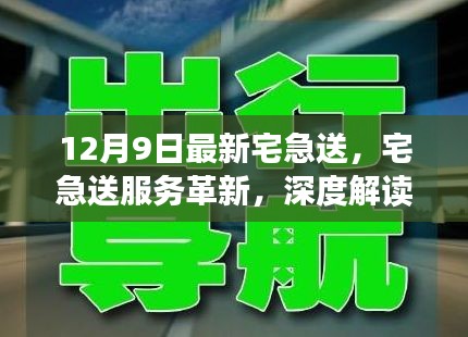 12月9日最新宅急送，宅急送服务革新，深度解读其优劣与我的观点