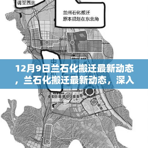 兰石化搬迁最新动态深度解析与观点阐述（12月9日更新）