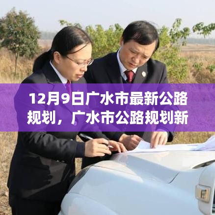 广水市公路规划新篇章，12月9日的蓝图与展望揭秘