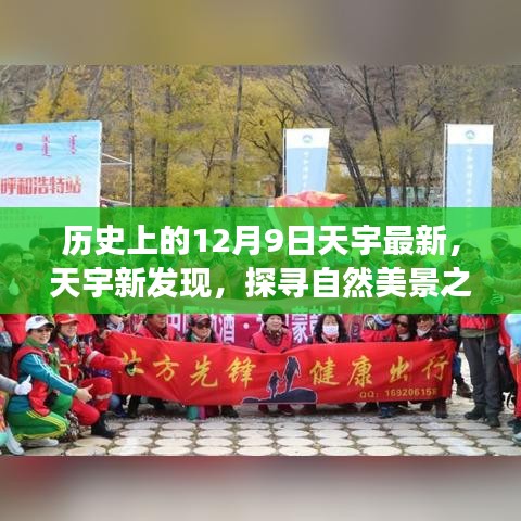 历史上的十二月九日，天宇新发现之旅启程，探寻自然美景的启程日