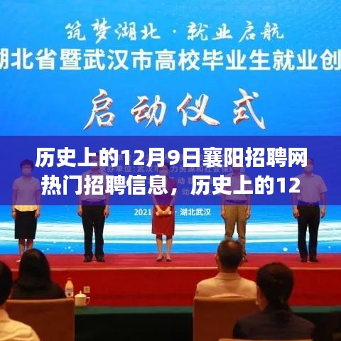 历史上的12月9日襄阳招聘网热门招聘信息详解与求职全攻略