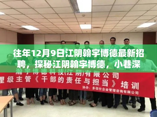 探秘江阴翰宇博德，最新招聘背后的独特招聘与隐藏宝藏小店揭秘