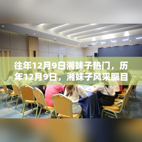 历年12月9日湘妹子风采瞩目，成为热门焦点日