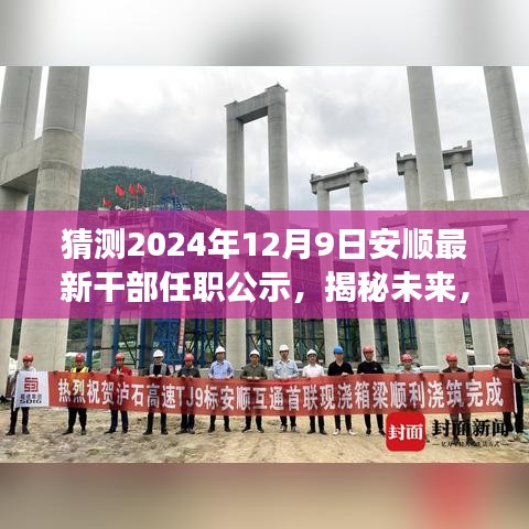 安顺未来干部任职公示揭秘，学习变化铸就自信与成就之路，展望2024年安顺干部新动向