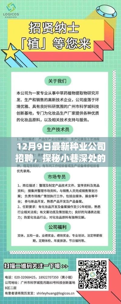 探秘种业新星，公司招聘之旅开启，寻找行业精英的种子力量