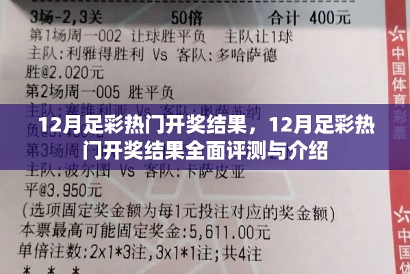 12月足彩热门开奖结果全面解析与介绍