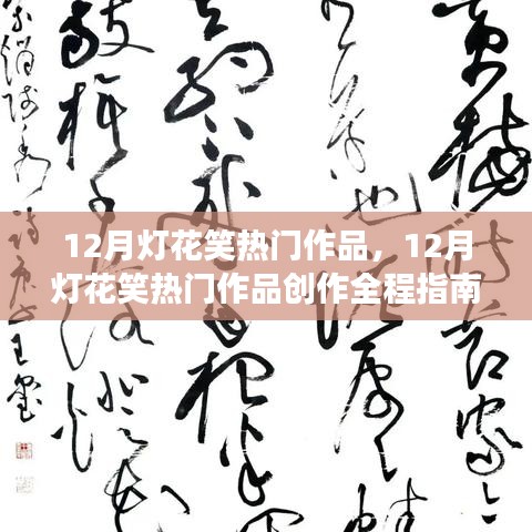 从零基础到完成作品，12月灯花笑热门作品创作全程指南