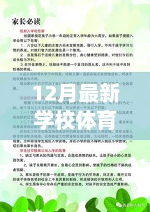解读最新学校体育工作条例，聚焦健康校园建设，共筑健康校园新篇章
