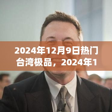台湾极品之光，学习变革的魔力与自信成就感的绽放（2024年12月9日热门资讯）