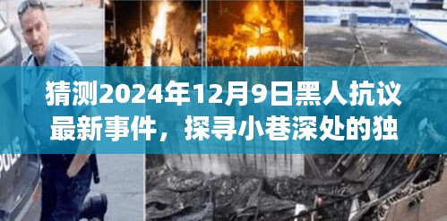 探寻小巷韵味，特色小店与黑人抗议新篇章的奇遇——2024年最新事件