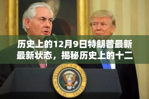 揭秘历史12月9日特朗普的最新动态，任务指南带你了解总统的最新状态