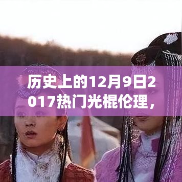 历史上的12月9日，单身生活变迁与伦理话题聚焦