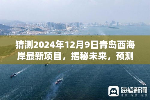 揭秘预测，青岛西海岸新区重点项目走向 2024年12月9日展望