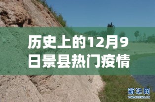 回望历史上的十二月九日，景县疫情风云揭秘