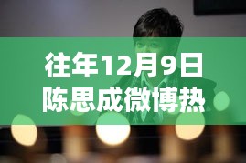 陈思成微博热门消息追踪指南，揭秘往年12月9日盛况与步骤指南