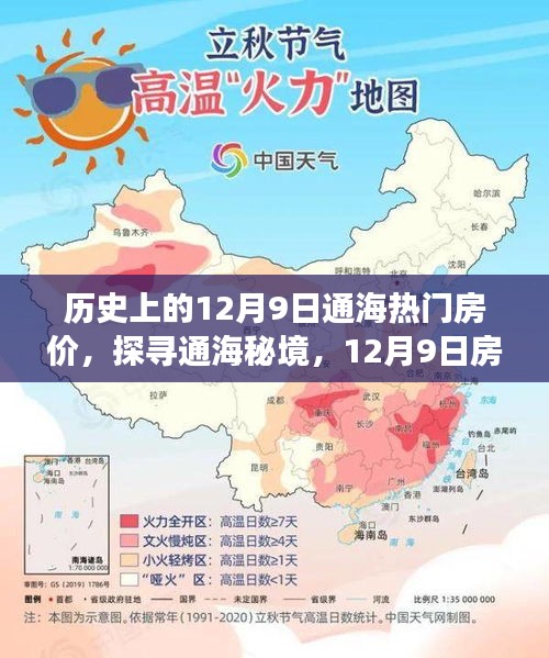 探寻通海秘境，房价之外的自然美景之旅——历史上的通海房价回顾与探索之旅（12月9日）