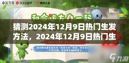 2024年12月9日热门生发方法预测与探讨，自然生发与科技助发的交融