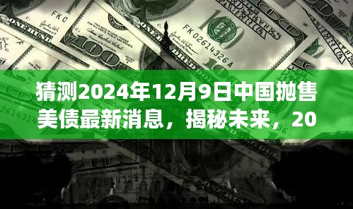 揭秘未来，中国抛售美债最新动态与未来趋势展望（2024年12月9日）