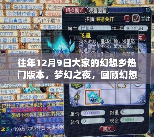 回顾梦幻之夜，幻想乡热门版本之往年12月9日的传奇时刻
