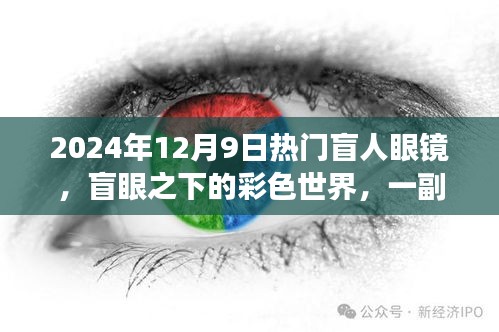 盲眼之下的彩色世界，一副眼镜背后的温情故事，热门盲人眼镜探索之旅