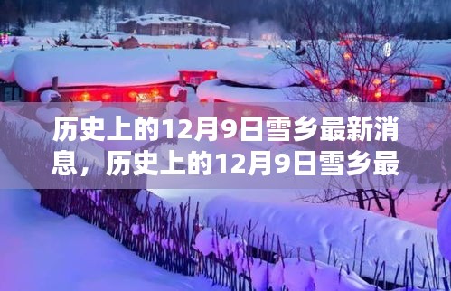 探寻雪乡岁月印记，历史上的雪乡最新消息回顾与揭秘（日期，12月9日）
