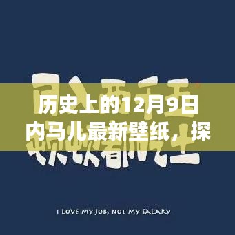 探秘历史上的马儿壁纸秘境，12月9日最新壁纸之旅