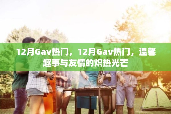 12月Gav热门，温馨趣事与友情的炽热光芒