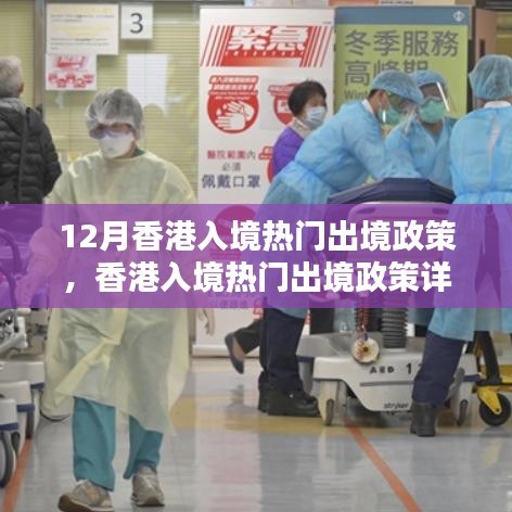 12月香港入境热门出境政策详解与最新步骤指南