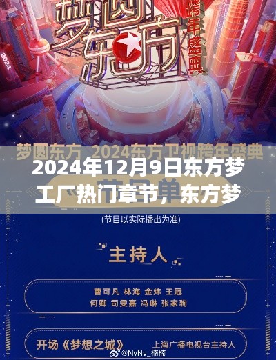 探寻东方梦工厂热门章节背后的故事与魅力，揭秘梦幻世界的魅力之源（2024年12月9日）