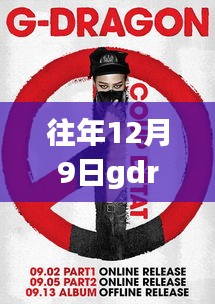 G-Dragon最新专辑发布回顾与展望，历年12月9日的音乐盛宴