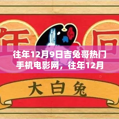 吉兔哥手机电影网，全面评测与深度解析的日子——历年12月9日回顾与前瞻