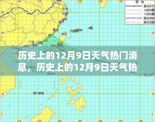 揭秘历史12月9日的天气热点事件